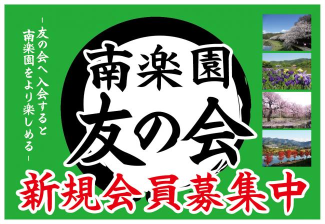 南楽園友の会トップ画像