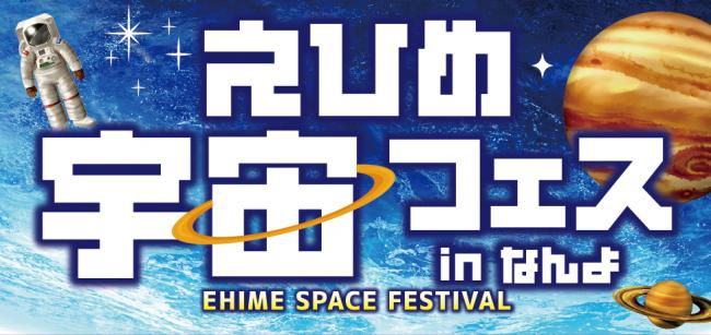 えひめ宇宙フェス2025