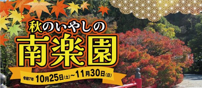 秋のいやしの南楽園