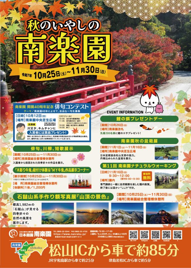 秋のいやしの南楽園2025