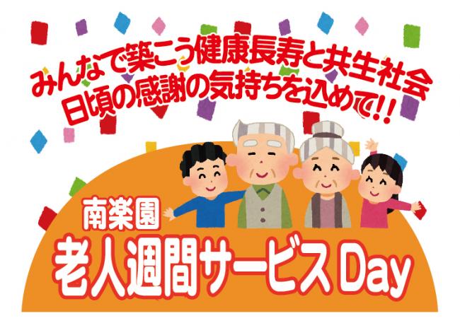 老人週間サービスDay