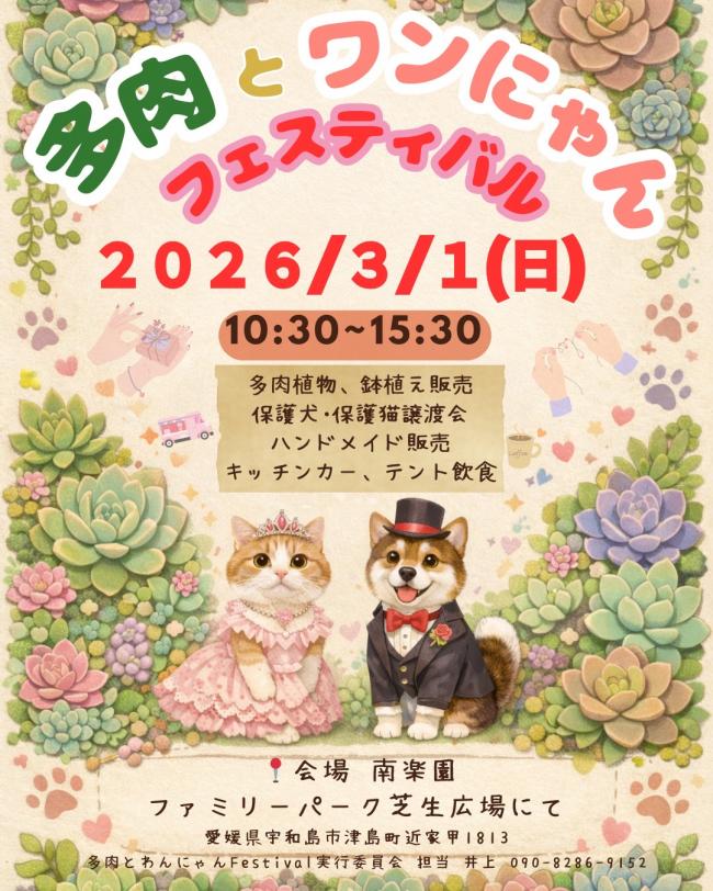 多肉とワンにゃんフェスティバル