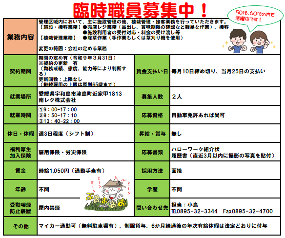 宇和島エリア　臨時職員募集