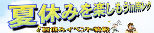夏休みイベント情報タイトル