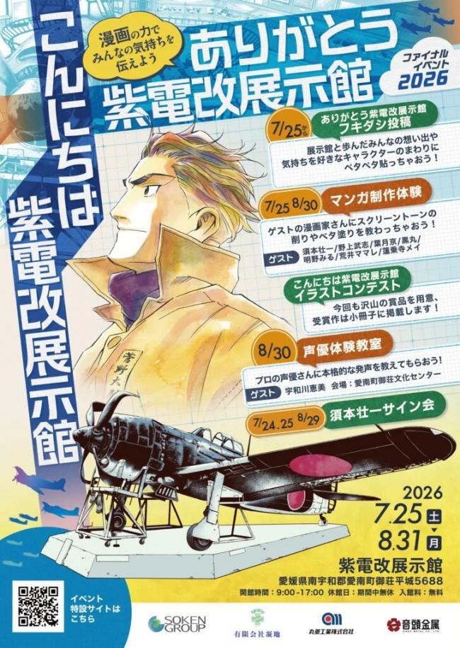 紫電改展示館ファイナルイベント2026　チラシ