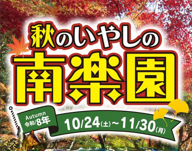 秋のいやしの南楽園