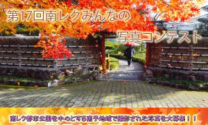 第17回南レクみんなの写真コンテスト