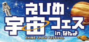 えひめ宇宙フェス2025