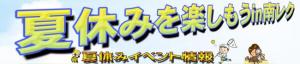 夏休みイベント情報タイトル