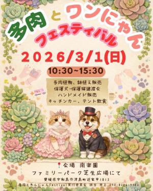 多肉とワンにゃんフェスティバル