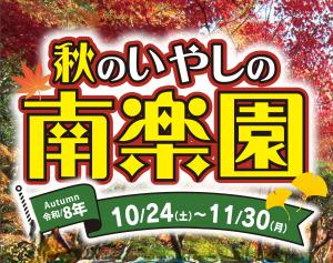 秋のいやしの南楽園