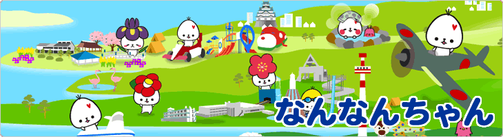 なんなんちゃん
